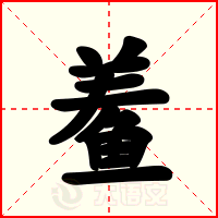 鲝