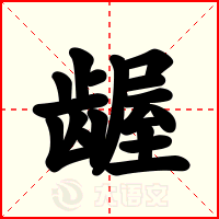 龌