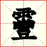 靊