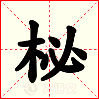 柲