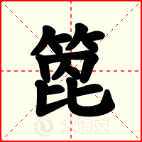 箆