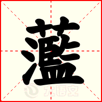 蘫