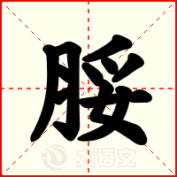脮