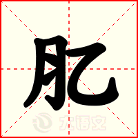 肊