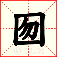 囫