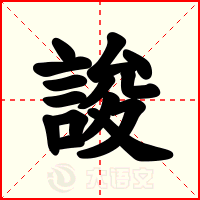 誜