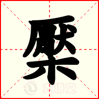 檿