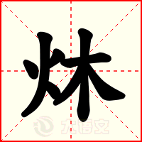 炑