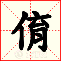 俼