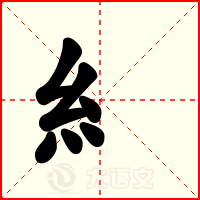 糹