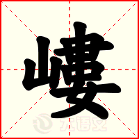嶁