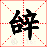 辝