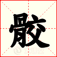 骹