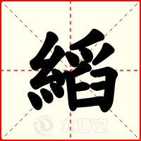 縚