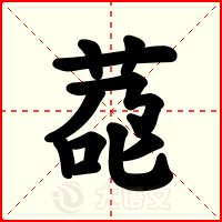 莻