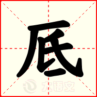 厎