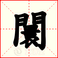 闤