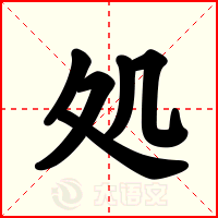 処