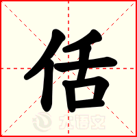 佸