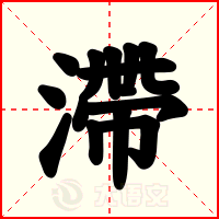 滯
