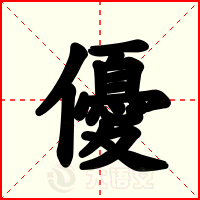 優