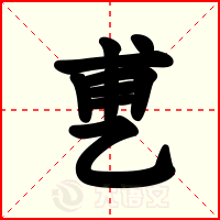 乶