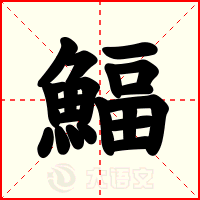 鰏