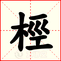 桱