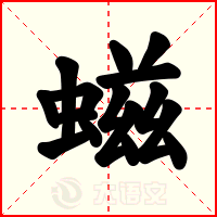 螆