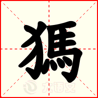 獁