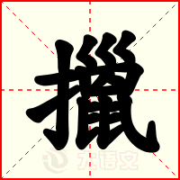 擸