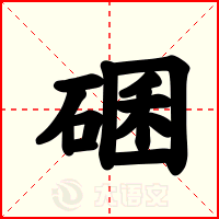 碅