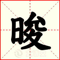 晙