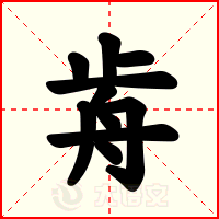 歬