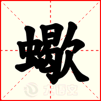 蠍