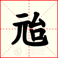 兘