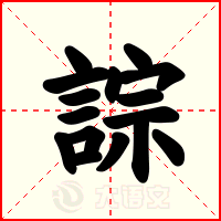 誴