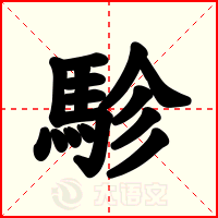 駗