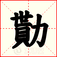 勩