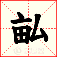 畆