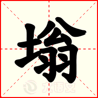 塕