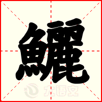 鱺