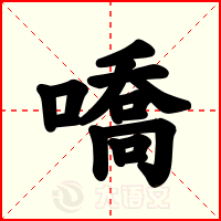 嘺