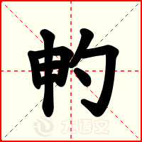 畃