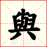 與