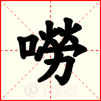 嘮