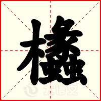 欚