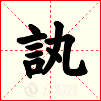 訙