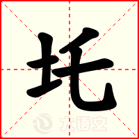 圫