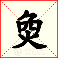 烉
